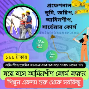 প্রফেশনাল ভূমি জরিপ আমিনশীপ সার্ভেয়ার ভিডিও কোর্স