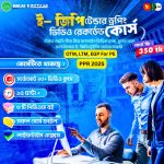 ই-জিপি টেন্ডার ড্রপিং প্রফেশনাল ভিডিও কোর্স – ২০+ ক্লাস, ১৫+ ঘন্টা, লাইফটাইম একসেস