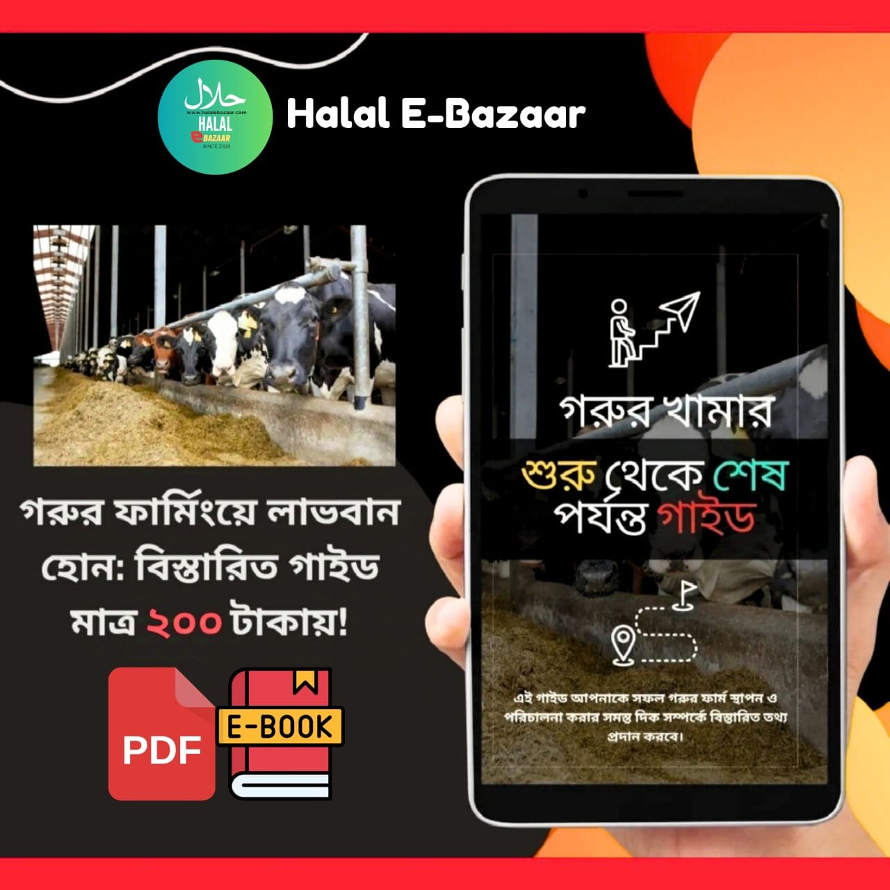 গরুর ফার্মিংয়ে সফলতার গাইড: প্রিমিয়াম ই-বুক মাত্র ২০০ টাকায়