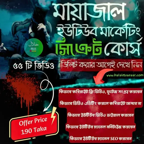 মায়াজাল এর ইউটিউব সিক্রেট কোর্স