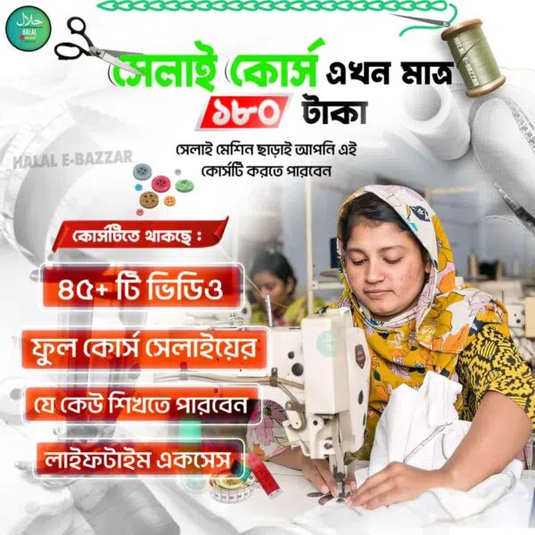সেলাই ভিডিও রেকর্ড কোর্স এখন মাত্র ১৮০ টাকা