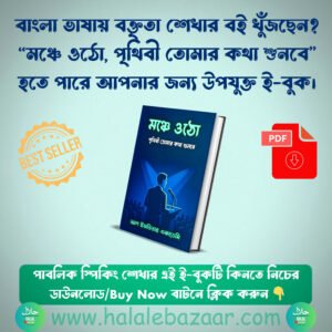 মাত্র ৯৫ টাকায় কথা বলতে শিখুন, মঞ্চে ওঠো ই-বুক