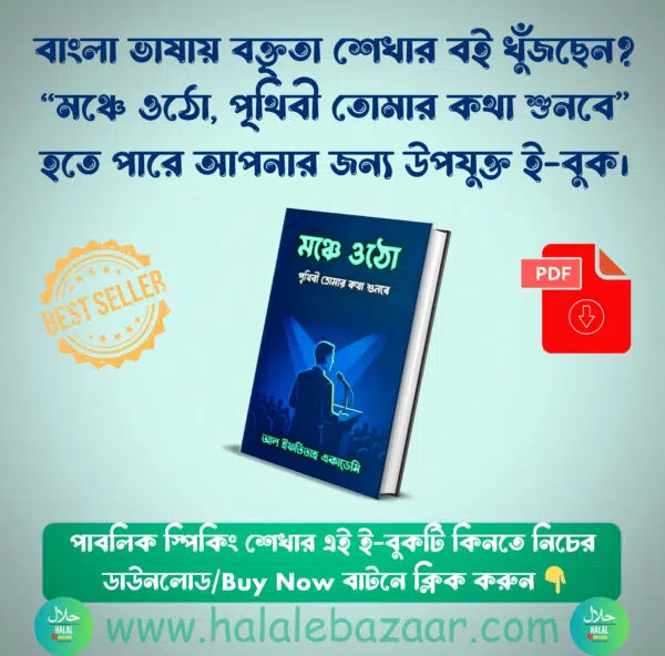 মাত্র ৯৫ টাকায় কথা বলতে শিখুন, মঞ্চে ওঠো ই-বুক