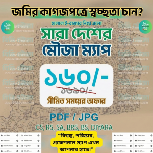 সকল জেলার মৌজা ম্যাপ মাত্র ১৬০ টাকা