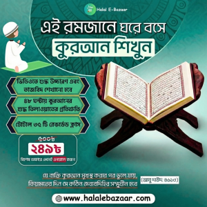 ঘরে বসে ৪৮ ঘন্টায় কুরআন শিখুন কোর্সটি এখন মাত্র ২৪৯ টাকায়