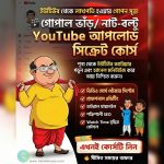 গোপাল ভাঁড় ও নাট-বল্টু ফেসবুক/ইউটিউব আপলোড সিক্রেট কোর্স