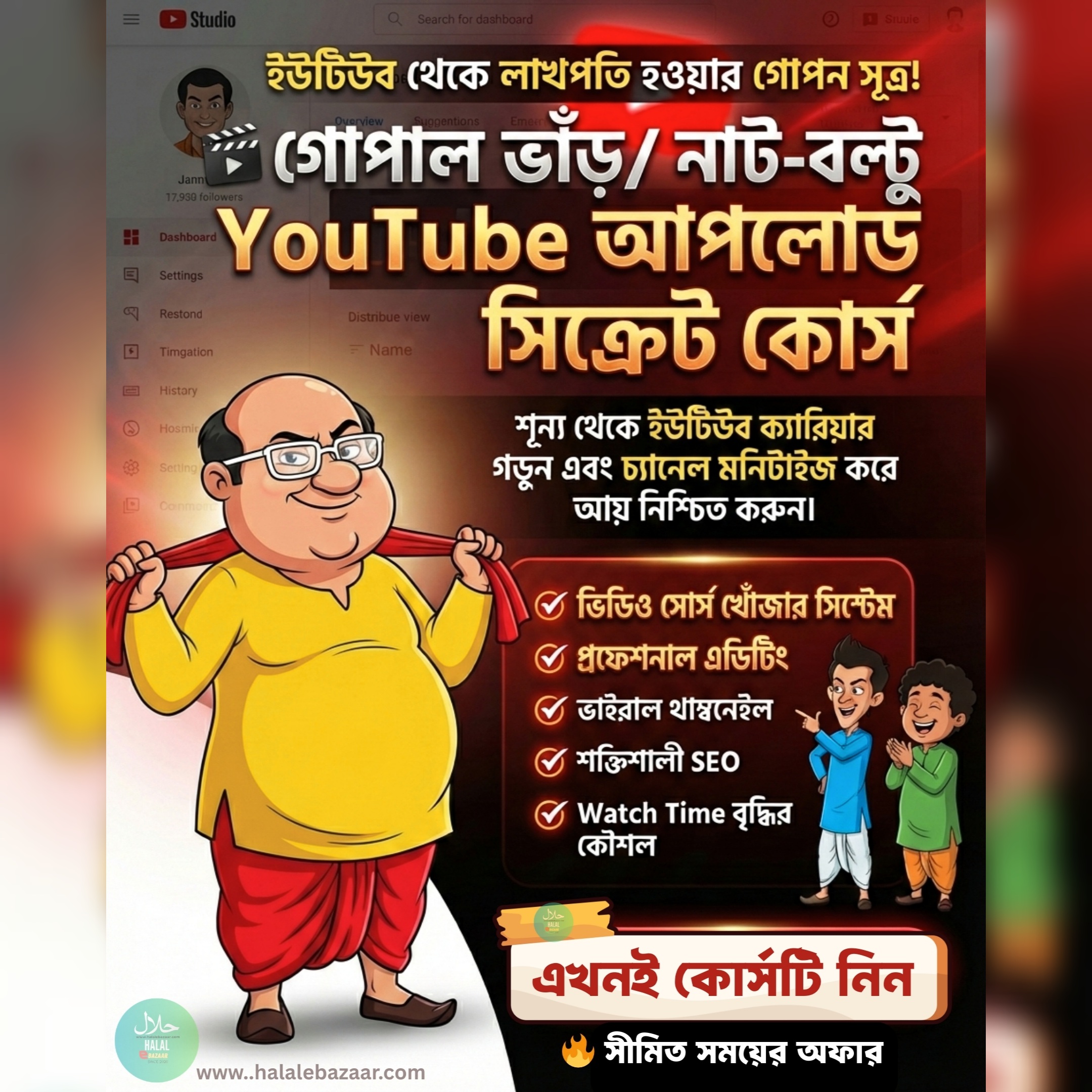 গোপাল ভাঁড় ও নাট-বল্টু ফেসবুক/ইউটিউব আপলোড সিক্রেট কোর্স
