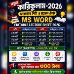 প্লে থেকে দ্বাদশ শ্রেনীর নতুন কারিকুলাম এডিটেবল লেকচার শীট ২০২৬/২০২৭ (মাত্র ৩০০ টাকায়)