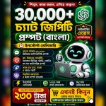 ৩০,০০০+ ChatGPT & Gemini Prompt (বাংলায়) ২৩০ টাকা মাত্র