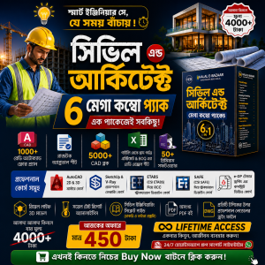 ইঞ্জিনিয়ারিং জগৎ এর সব কিছু একসাথে ৬ টি কম্বো প্যাকেজ ৪৫০ টাকা মাত্র