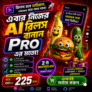 নিজের রিলস নিজে বানান, ফুড টকিং এআই রিলস মেকিং মাস্টারক্লাস উইথ প্রম্পট ২২৫ টাকা