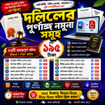 বাংলাদেশের ১২ ধরনের ২৪ টি দলিলের পূর্ণাঙ্গ নমুনা | MS Word + PDF এডিটযোগ্য Legal Document Collection