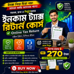 ইনকাম ট্যাক্স ই-রিটার্ন ভিডিও রেকর্ডেড কোর্স মাত্র ২৭০ টাকায়
