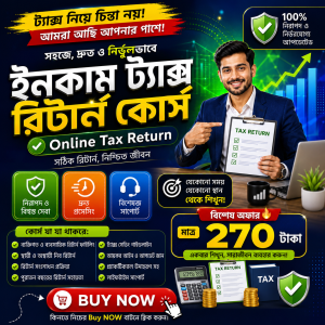ইনকাম ট্যাক্স ই-রিটার্ন ভিডিও রেকর্ডেড কোর্স মাত্র ২৭০ টাকায়
