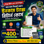 ইনকাম ট্যাক্স ই-রিটার্ন ভিডিও রেকর্ডেড কোর্স মাত্র ৪০০ টাকায়