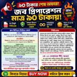 জব প্রিপারেশন+এডুকেশন A to Z সবকিছু এক প্যাকেজে মাত্র ৯০ টাকায়
