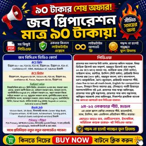 জব প্রিপারেশন+এডুকেশন A to Z সবকিছু এক প্যাকেজে মাত্র ৯০ টাকায়