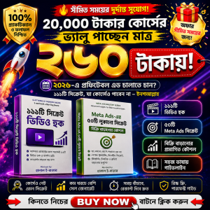 ২০ হাজার টাকার হুক এবং মেটা এডস কৌশল এখন মাত্র ২৬০ টাকায়।