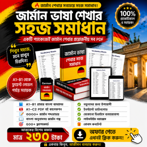 জার্মানির ভাষা শিখুন মাত্র ২৩০ টাকায়