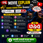 মুভি এক্সপ্লেইন মাস্টার কোর্স (বাংলায়) মাত্র ৩৯৫ টাকা