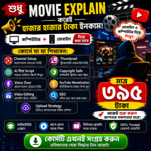 মুভি এক্সপ্লেইন মাস্টার কোর্স (বাংলায়) মাত্র ৩৯৫ টাকা