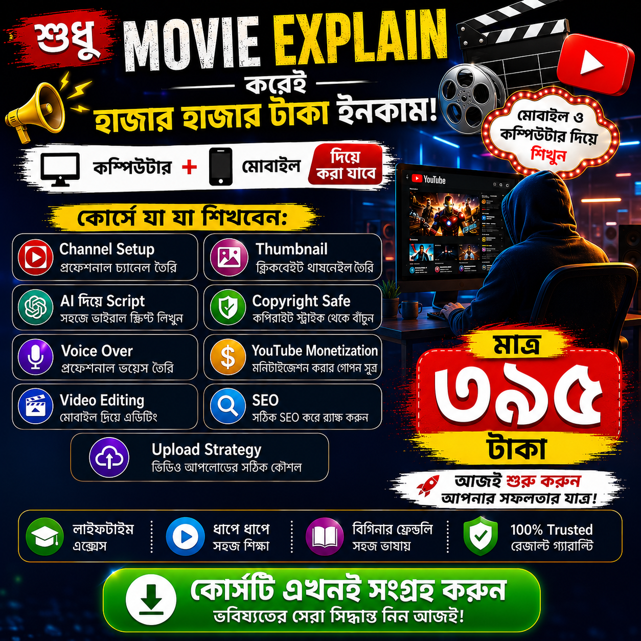 মুভি এক্সপ্লেইন মাস্টার কোর্স (বাংলায়) মাত্র ৩৯৫ টাকা