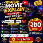 মুভি এক্সপ্লেইন মাস্টার কোর্স (বাংলায়) মাত্র ২৮০ টাকা