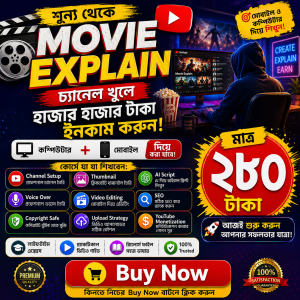 মুভি এক্সপ্লেইন মাস্টার কোর্স (বাংলায়) মাত্র ২৮০ টাকা