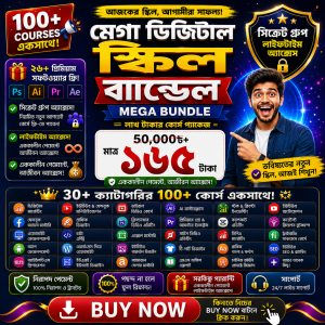 মেগা ডিজিটাল স্কিল বান্ডেল ১০০+ পেইড ফ্রিল্যান্সিং কোর্স মাত্র ১৬৫ টাকায়