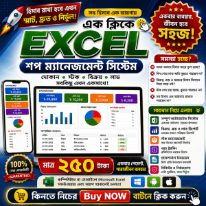 Excel Shop Management System দিয়ে দোকানের হিসাব রাখুন। এখন মাত্র ২৫০ টাকায়