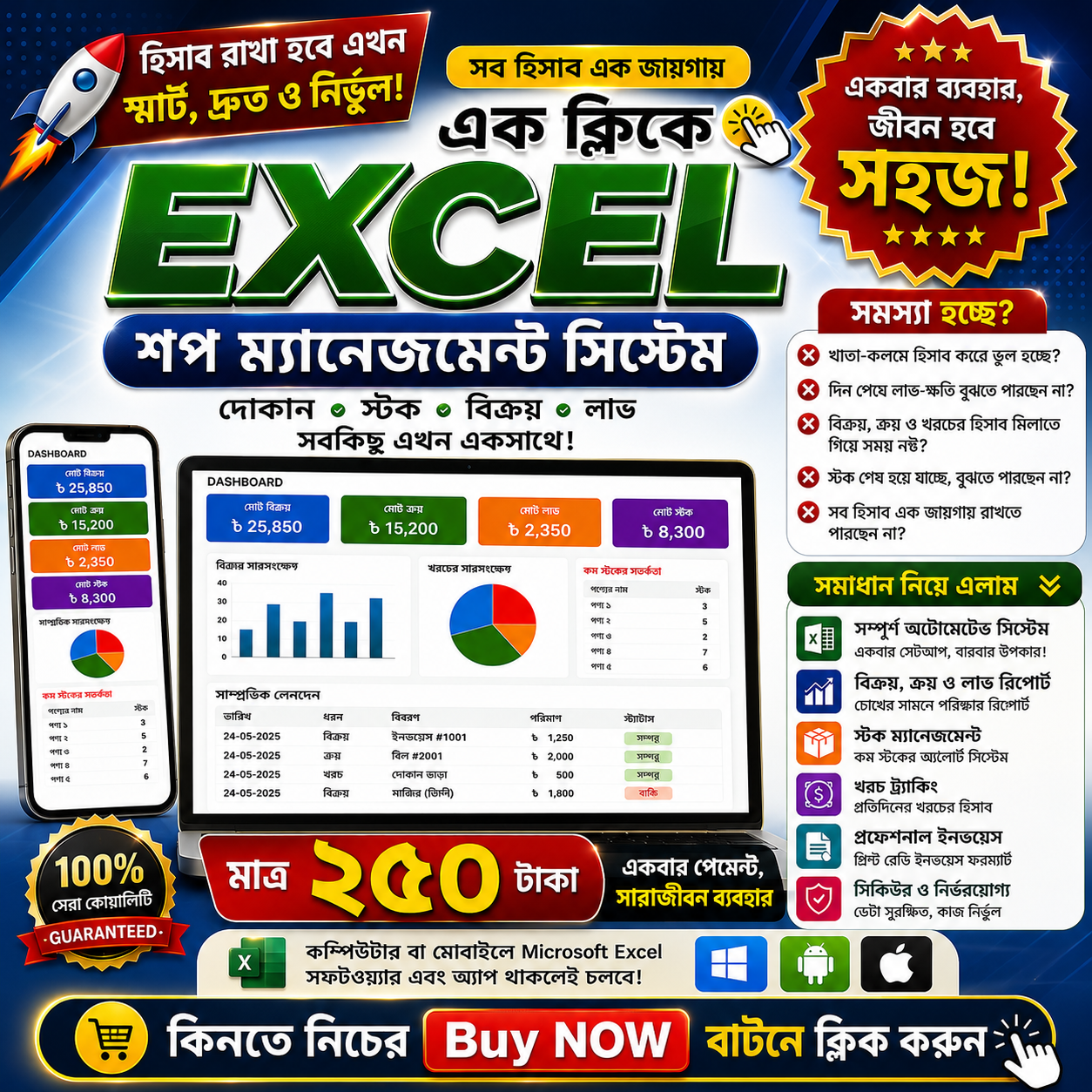 Excel Shop Management System দিয়ে দোকানের হিসাব রাখুন। এখন মাত্র ২৫০ টাকায়