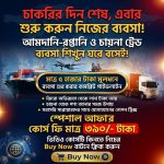চাইনিজ প্রোডাক্ট নিয়ে অনলাইনে ব্যবসা করার সিক্রেট বাংলা রেকর্ডেড কোর্স