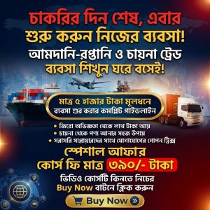 চায়না থেকে বাংলাদেশ | আমদানী ব্যবসার পূর্নাঙ্গ ভিডিও রেকর্ডেড কোর্স