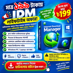 মাত্র ১৯৯ টাকায় IDM লাইফটাইম অফার